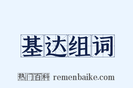 基达组词是什么意思的图片
